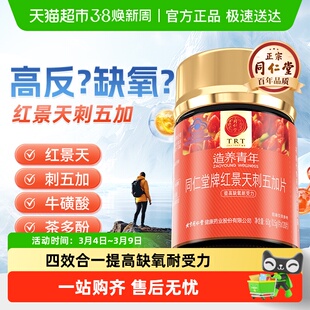 北京同仁堂红景天刺五加片抗高原反应胶囊提高缺氧耐受力口服液