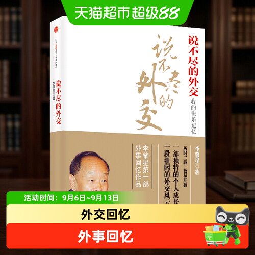 说不尽的外交李肇星