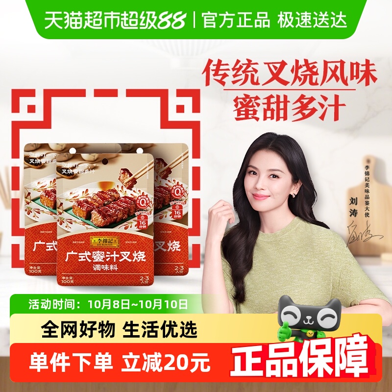 李锦记广式蜜汁叉烧调味料100g*3