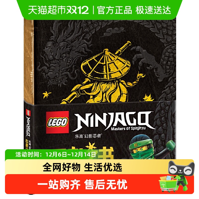 乐高幻影忍者忍者之书 精装书儿童益智游戏开动大脑训练思维益智