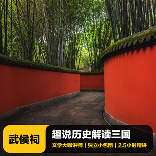 猩咖说成都武侯祠含门票大咖1.5H小包团人工讲解成都旅游
