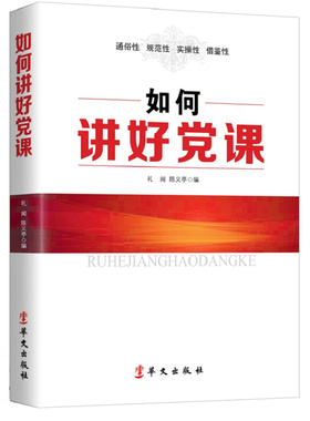 正版现货直发如何讲好党课 礼闻 陈义亭 著 9787507546019 华文出版社