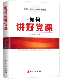 正版现货直发如何讲好党课 礼闻 陈义亭 著 9787507546019 华文出版社