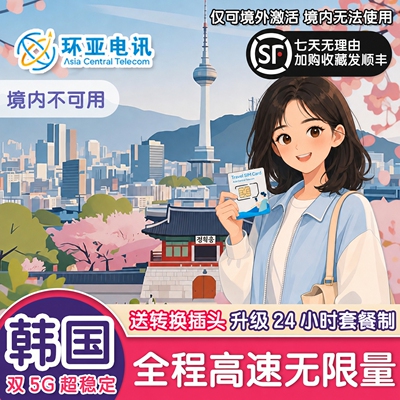 韩国电话卡5G无限流量上网卡SKT/LGu首尔济州岛釜山仁川机场sim卡