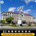 涞源逸趣城亲子体验酒店+双早+2张七山全雪区滑雪票（ 不含雪具不含夜场）