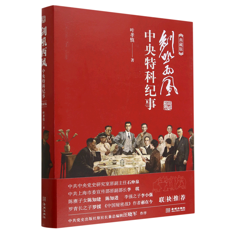 【官方正版】 剑吼西风#cln#中央特科纪事#cln#典藏版 9787515522913 叶孝慎 金城出版社