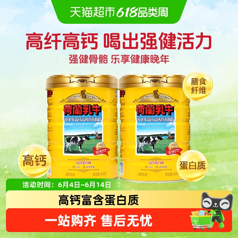 荷兰乳牛中老年高纤高钙营养奶粉900g*2罐高膳食纤维成人营养奶粉