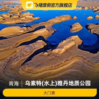 [乌素特(水上)雅丹地质公园-大门票]乌素特(水上)雅丹地质公园