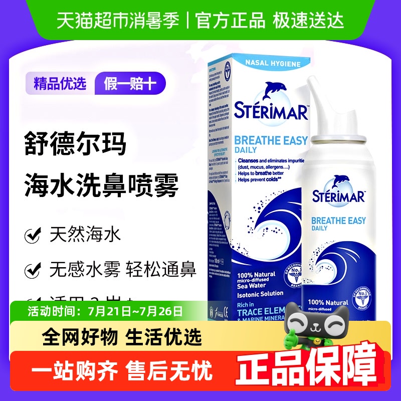 舒德尔玛鼻喷鼻腔护理产品100ml