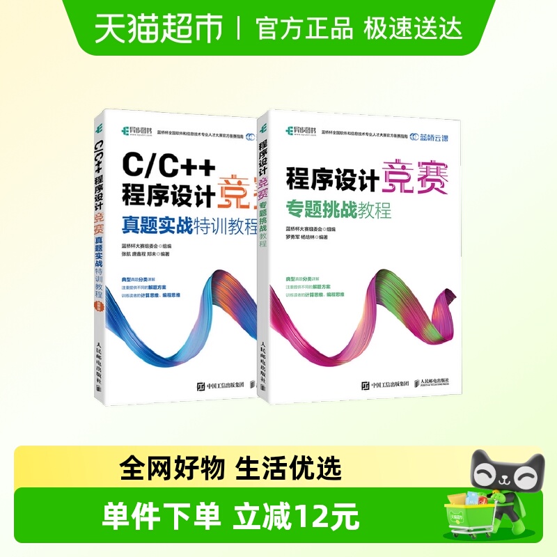 程序设计竞赛专题挑战教程+C/C++程序设计竞赛真题实战特训教程