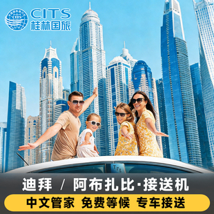 迪拜接送机 机场接送市区棕榈岛沙漠酒店商务车举牌接机 酒店接送