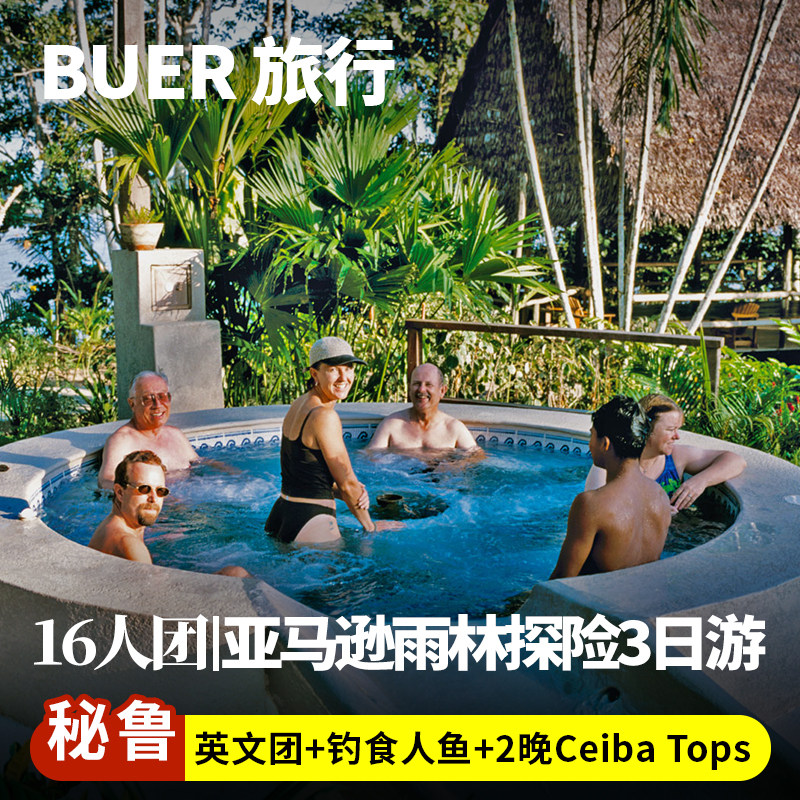 秘鲁亚马逊雨林3日游