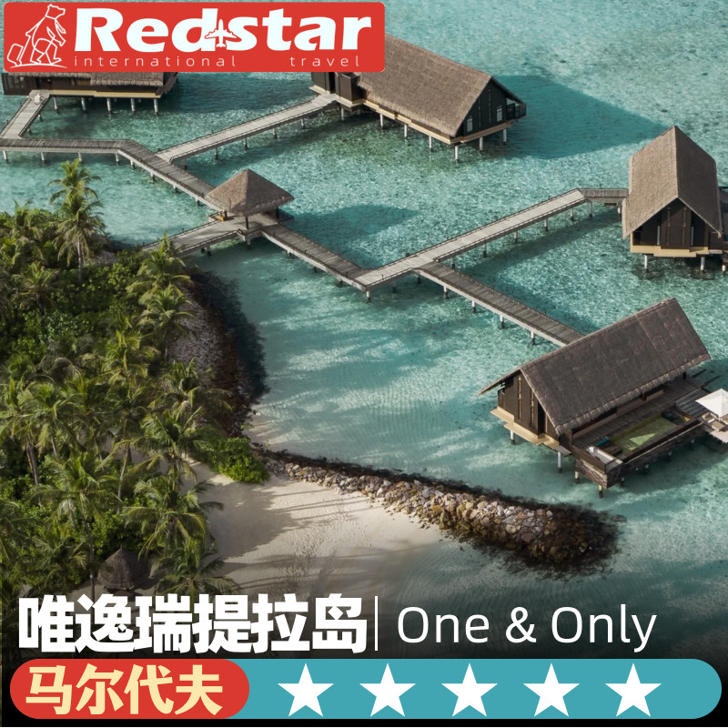 一价全包马尔代夫旅游5天4晚One & Only 唯逸瑞提拉岛
