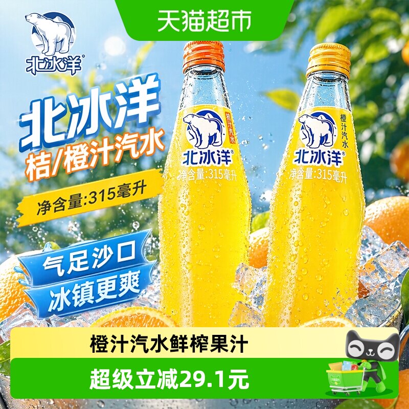 北冰洋老字号桔汁汽水清爽图片