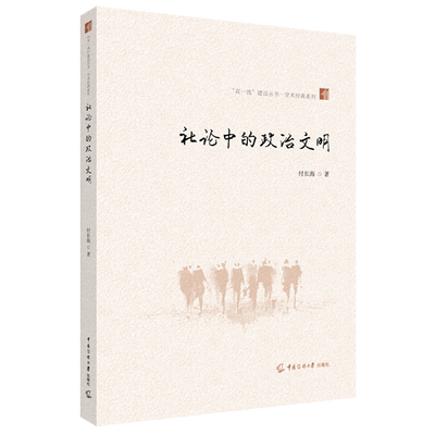正版书籍 社论中的政治文明付长海中国传媒大学出版社励志与成功  人天书店畅销书排行榜