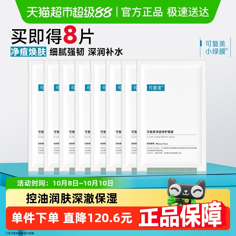 可复美补水保湿舒缓控油面膜8片
