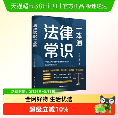 法律常识一本通法律常识全知道读