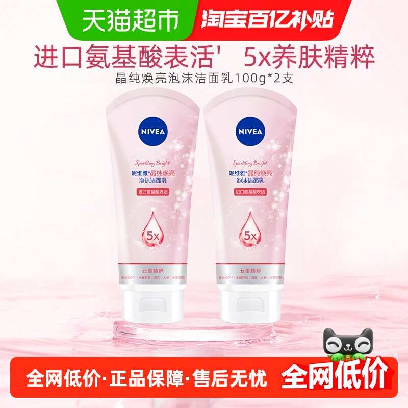 妮维雅晶纯焕亮泡沫洁面乳深层清洁氨基酸洗面奶补水保湿100g*2支