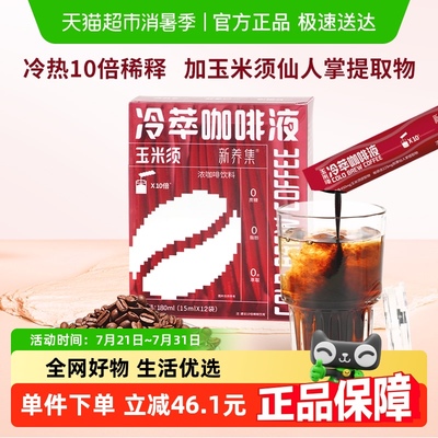 新养集冷萃玉米须咖啡液
