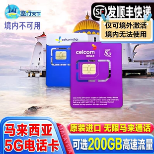 马来西亚5G/4G电话卡手机上网celcom无限流量卡吉隆坡仙本那亚庇