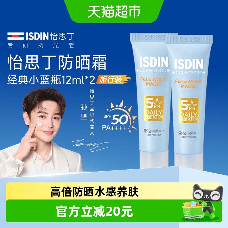 怡思丁三代防晒霜水乳小蓝瓶水感防紫外线清爽隔离小样组合12ml*2