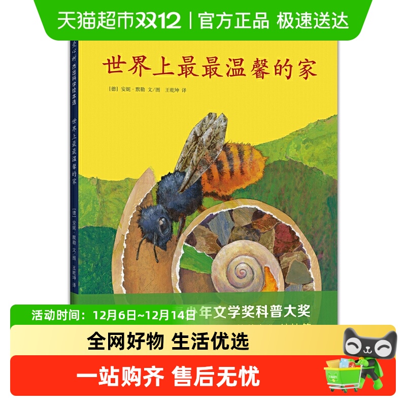 正版童书世界上最最温馨的家