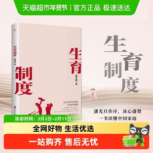 生育制度 追溯构建生育制度的根本驱动力 社会科学书籍 新华书店