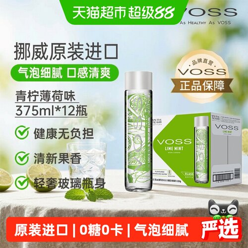 VOSS芙丝挪威青柠薄荷气泡水清爽
