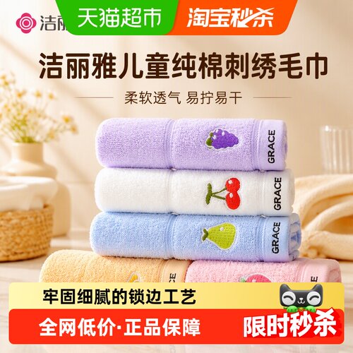 grace洁丽雅儿童刺绣环保毛巾