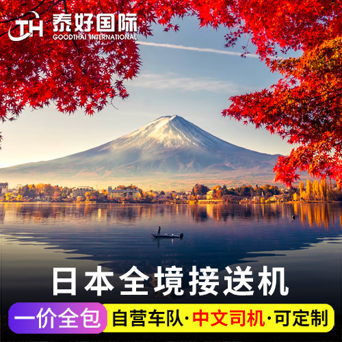 日本旅游大阪接送机东京机场成田羽田关西伊丹京都奈良神户接送机
