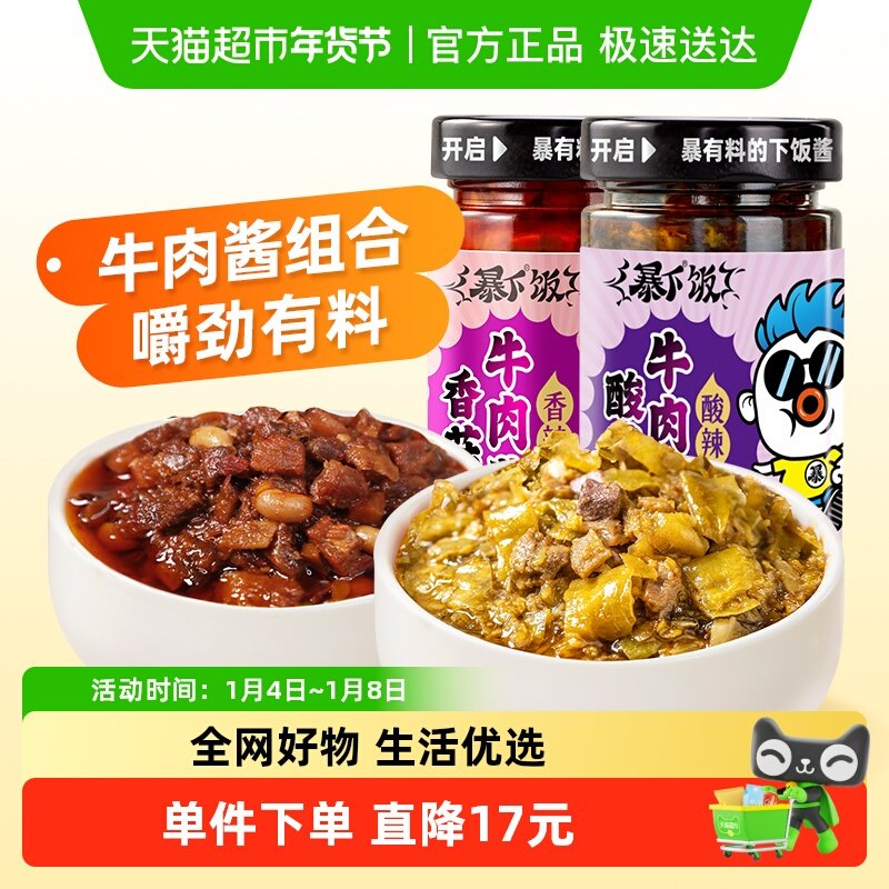 吉香居暴下饭酸菜牛肉酱香菇牛肉酱200g×2瓶拌饭酱下饭菜调料