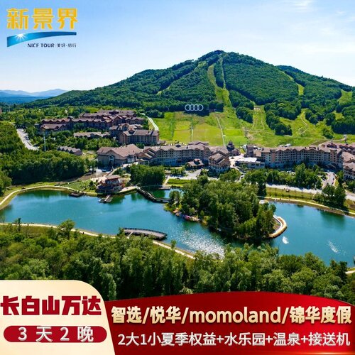 长白山万达智选悦华避暑