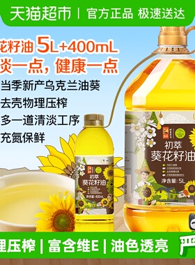 中粮初萃食用油葵花籽油5L+400ml桶装家用物理压榨