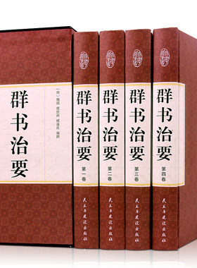 包邮群书治要皮面精装16开全4册