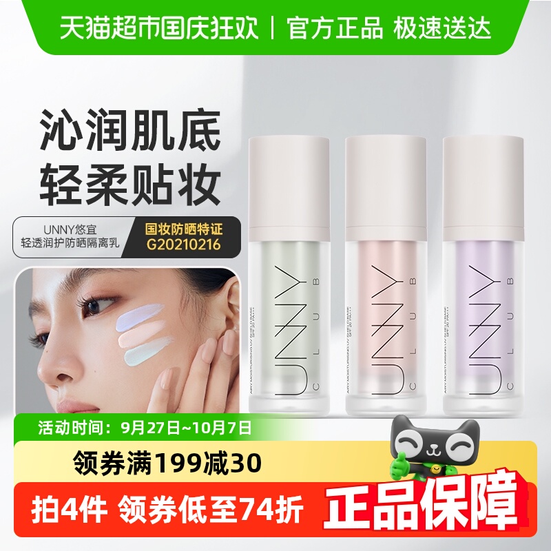unnyclub隔离妆前乳