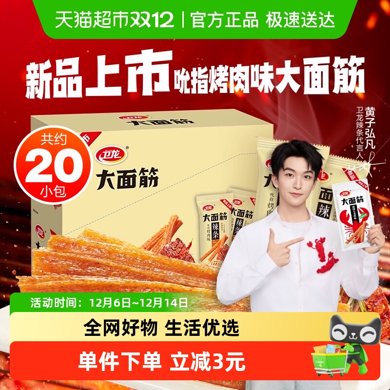 卫龙吮指烤肉味大面筋24g*20包休闲经典零食辣条豆干20小包新品