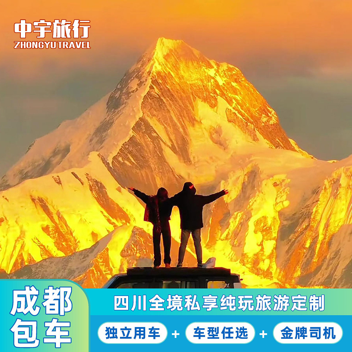 四川全境包车定制成都出发