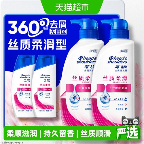 海飞丝丝质去屑柔滑洗发水套装
