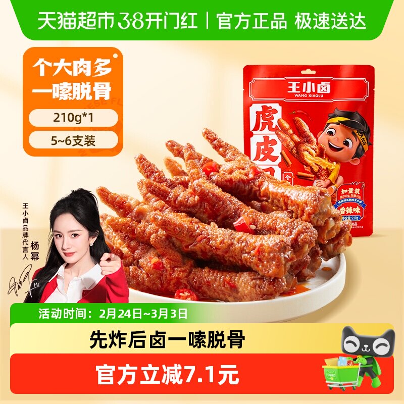 王小卤虎皮鸡爪香辣味鸡肉凤爪210g爆款零食休闲食品