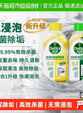 Dettol/滴露洗衣机清洗剂金装2.0升级柠檬/松木等多规格组套除菌
