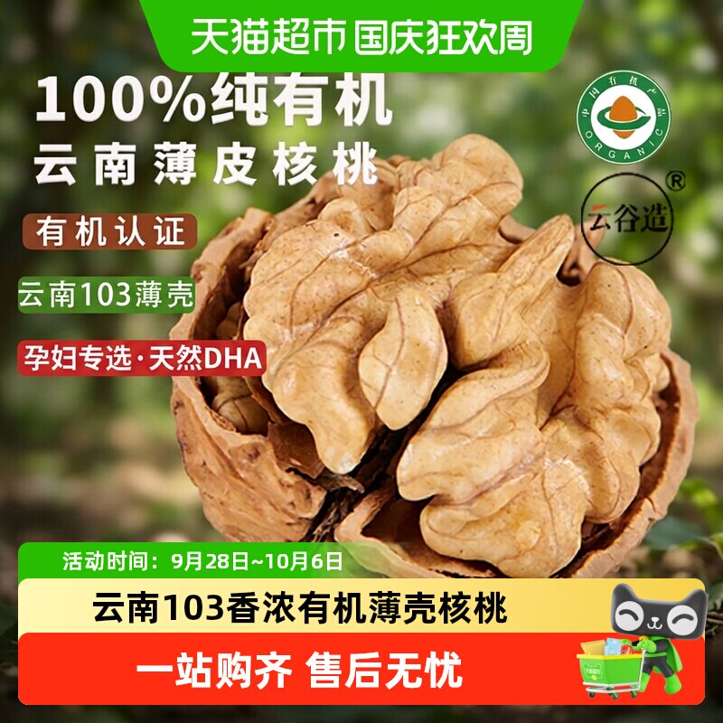 云谷造云南有机纸皮核桃肉细味香图片