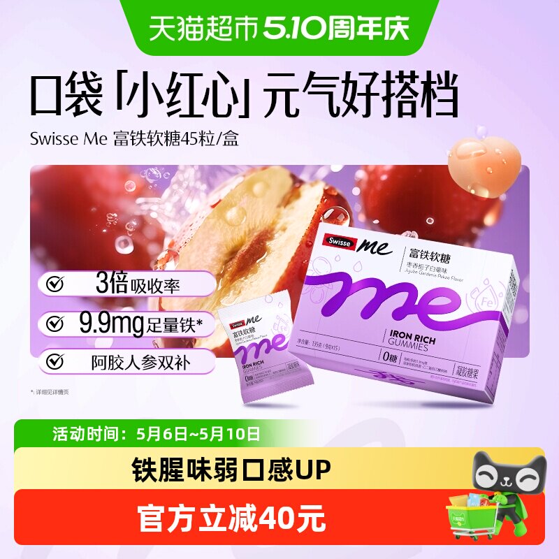 SwisseMe斯维诗富铁软糖135gEDTA铁钠生理期补铁贫血女性人参精华