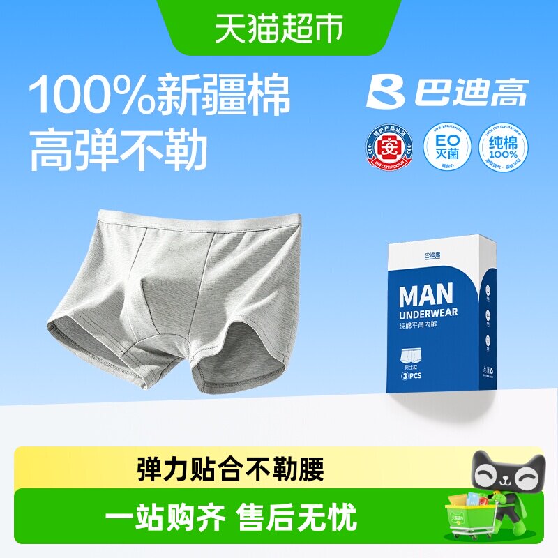 巴迪高男士无菌级纯棉高弹内裤图片