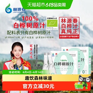 林源春白桦树汁植物饮料300ml*12瓶100%白桦树原汁纯天然更健康