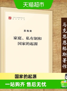 家庭.私有制和国家的起源恩格斯 马克思主义哲学书籍新华书店
