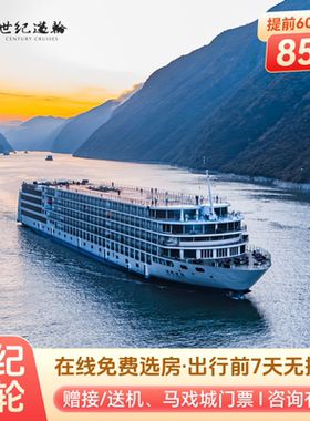 世纪游轮三峡航线