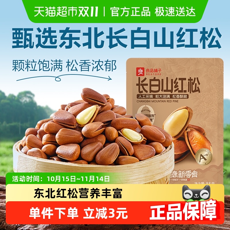 良品铺子东北松子98g×1袋