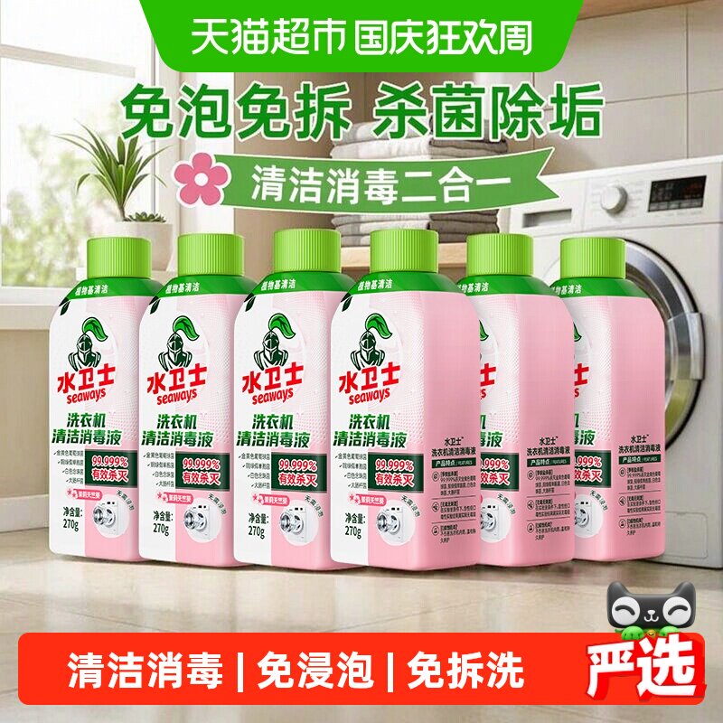 水卫士洗衣机消毒液