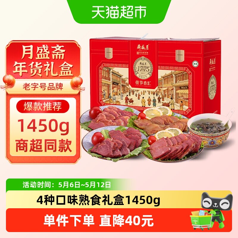 月盛斋中华老字号年货熟食礼盒清真酱牛肉过节送礼送长辈1450g