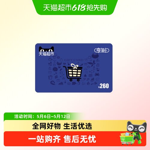 享淘卡260元面额（下单顺手充专用）
